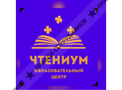 Чтениум